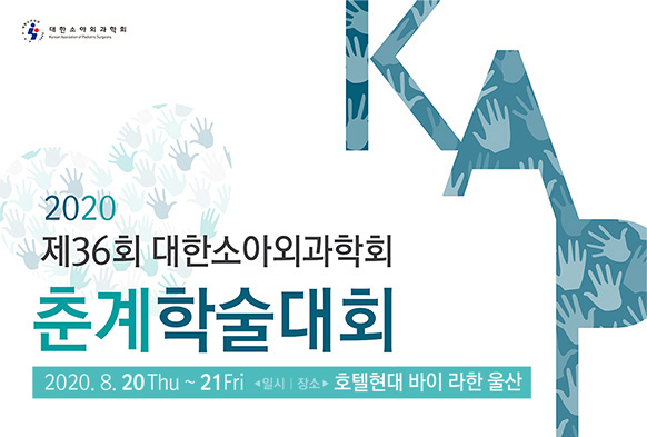 2019년 제35회 대한소아외과학회 춘계학술대회